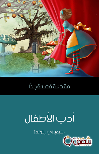 كتاب أدب الأطفال ( مقدمة قصيرة جدا ) للمؤلف كيمبرلي رينولدز